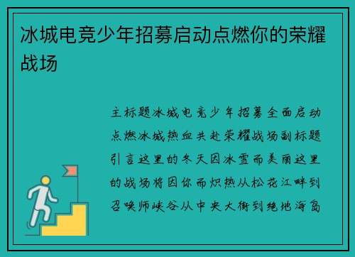 冰城电竞少年招募启动点燃你的荣耀战场