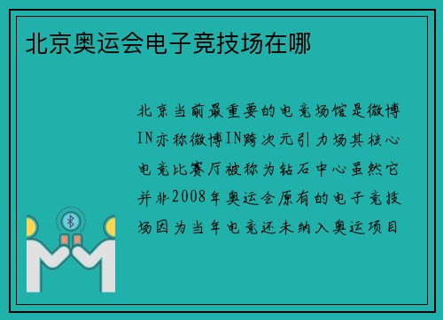 北京奥运会电子竞技场在哪